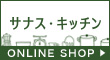 サナスキッチン